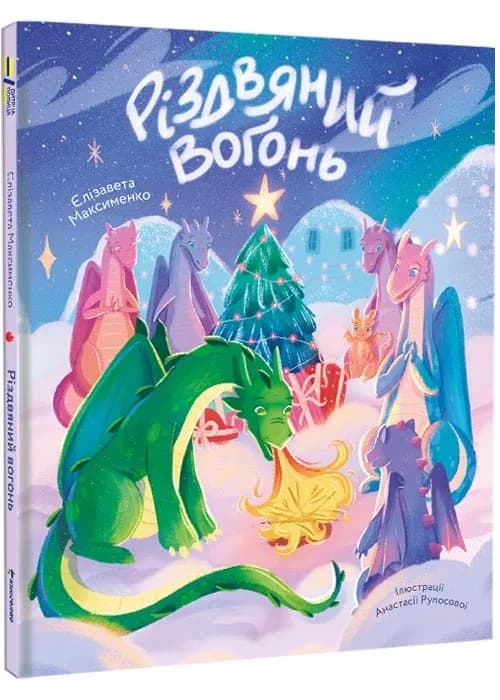 Різдвяний вогонь