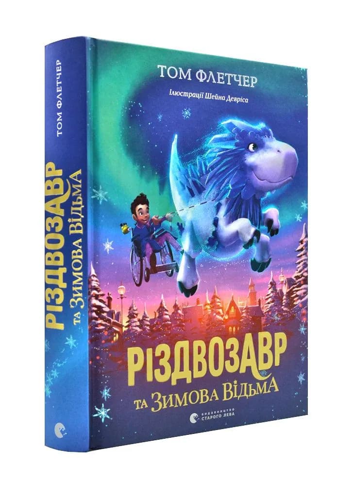 Різдвозавр та Зимова Відьма