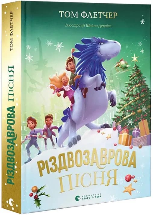 Різдвозаврова пісня. Книга 4