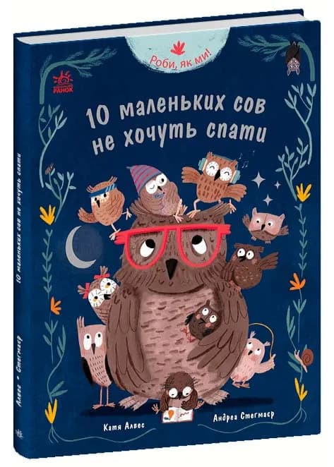 Роби, як ми! 10 маленьких сов не хочуть спати