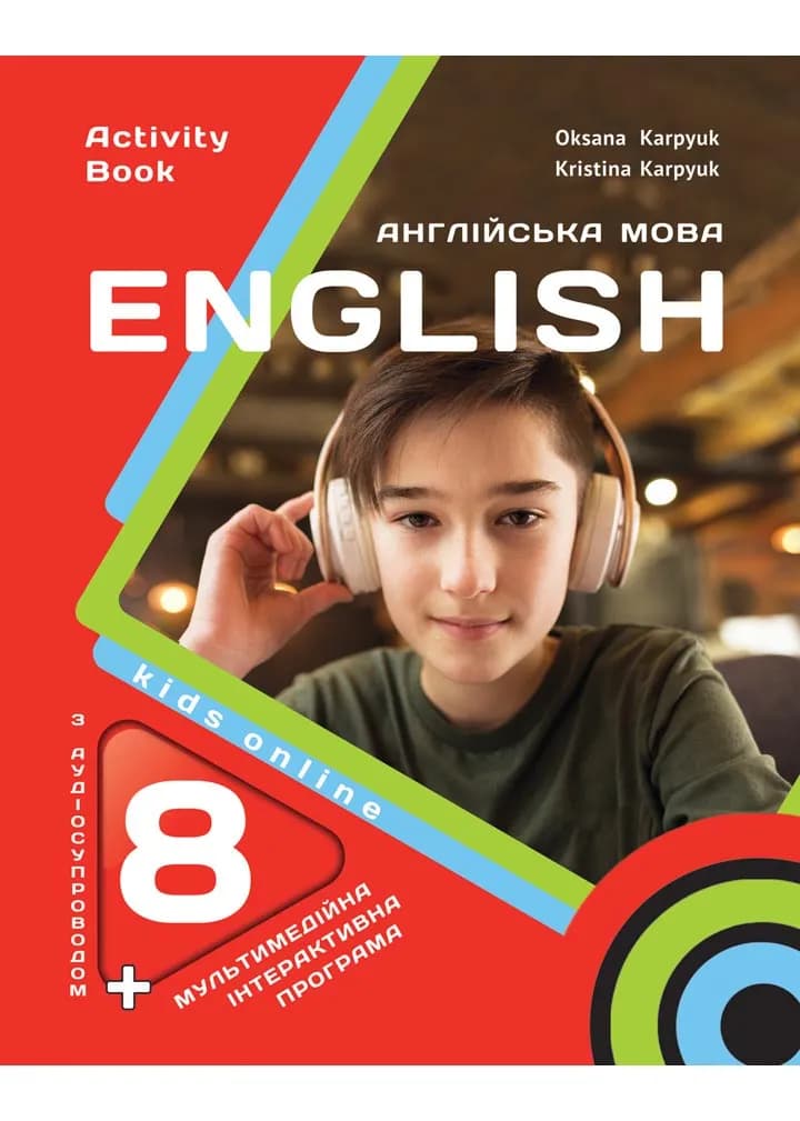 Робочий зошит Activity Book 8 до підручника Англійська мова для 8 класу О. Карпюк, К. Карпюк НУШ