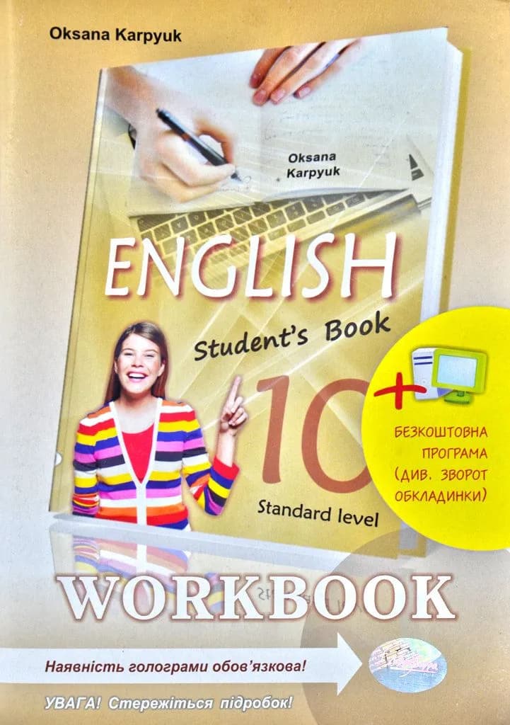 Робочий зошит 'Workbook 10' до підручника 'Англійська мова' для 10 класу (з інтерактивною програмою-тренажером)