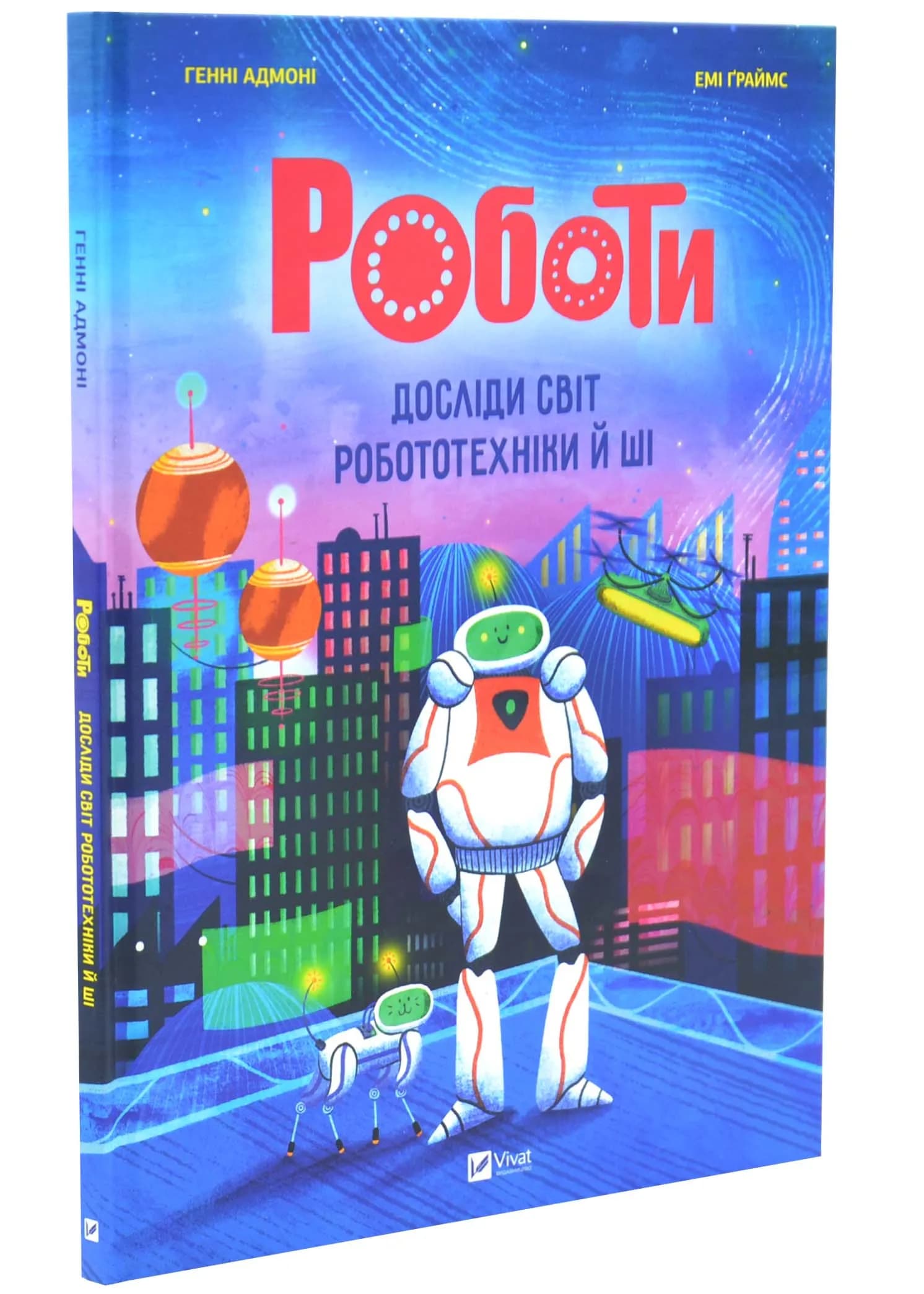 Роботи. Досліди світ робототехніки та ШІ