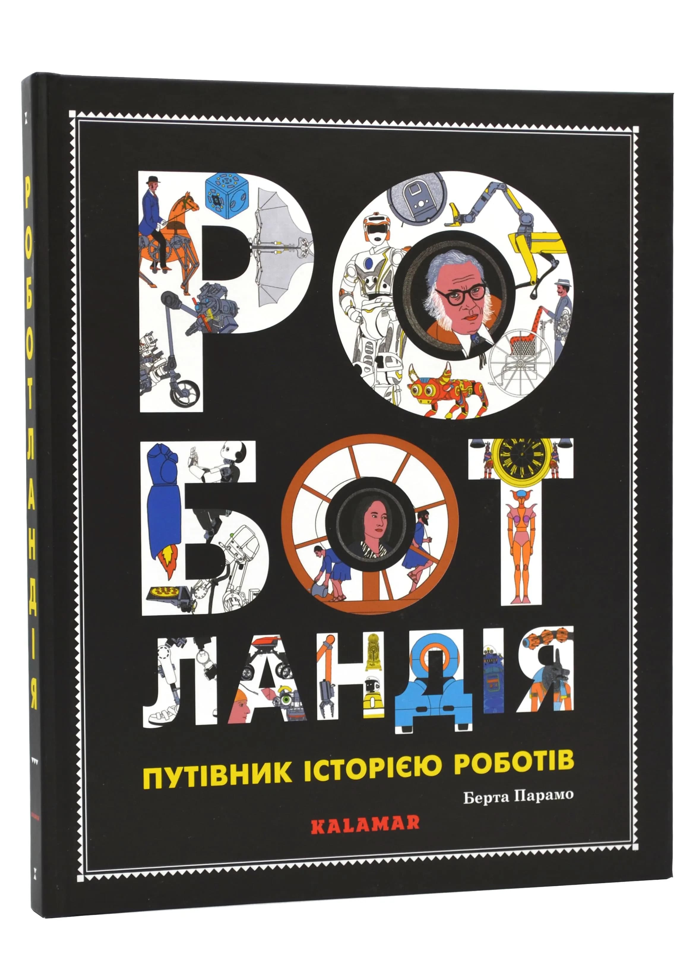 Роботоландія
