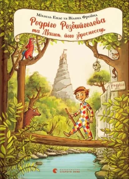 Родріго Розбийголова та Малюк, його зброєносець