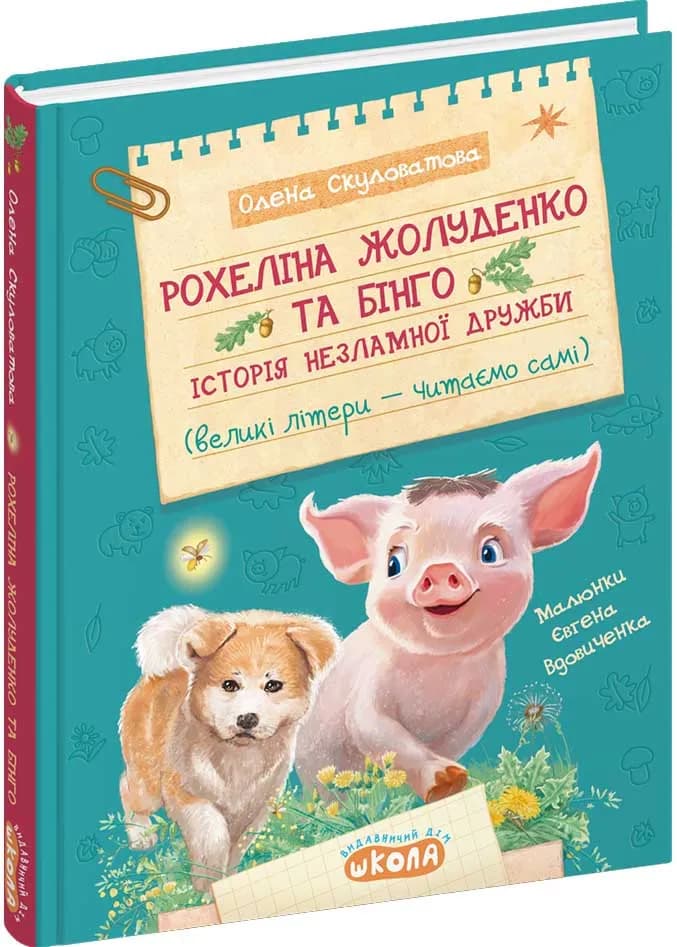 Рохеліна Жолуденко та Бінго. Моя перша бібліотека
