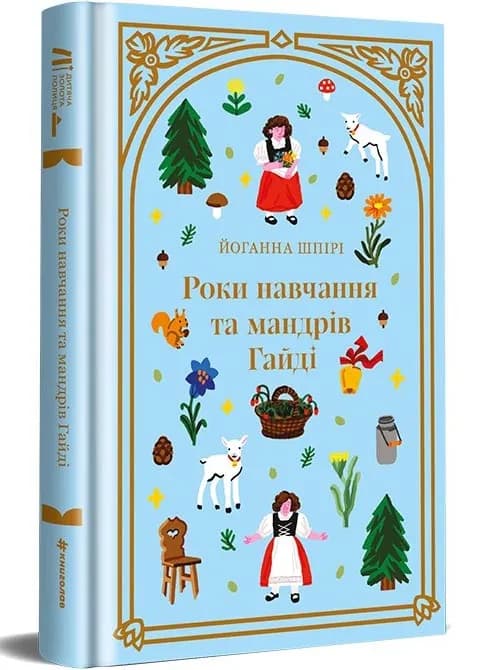 Роки навчання та мандрів Гайді