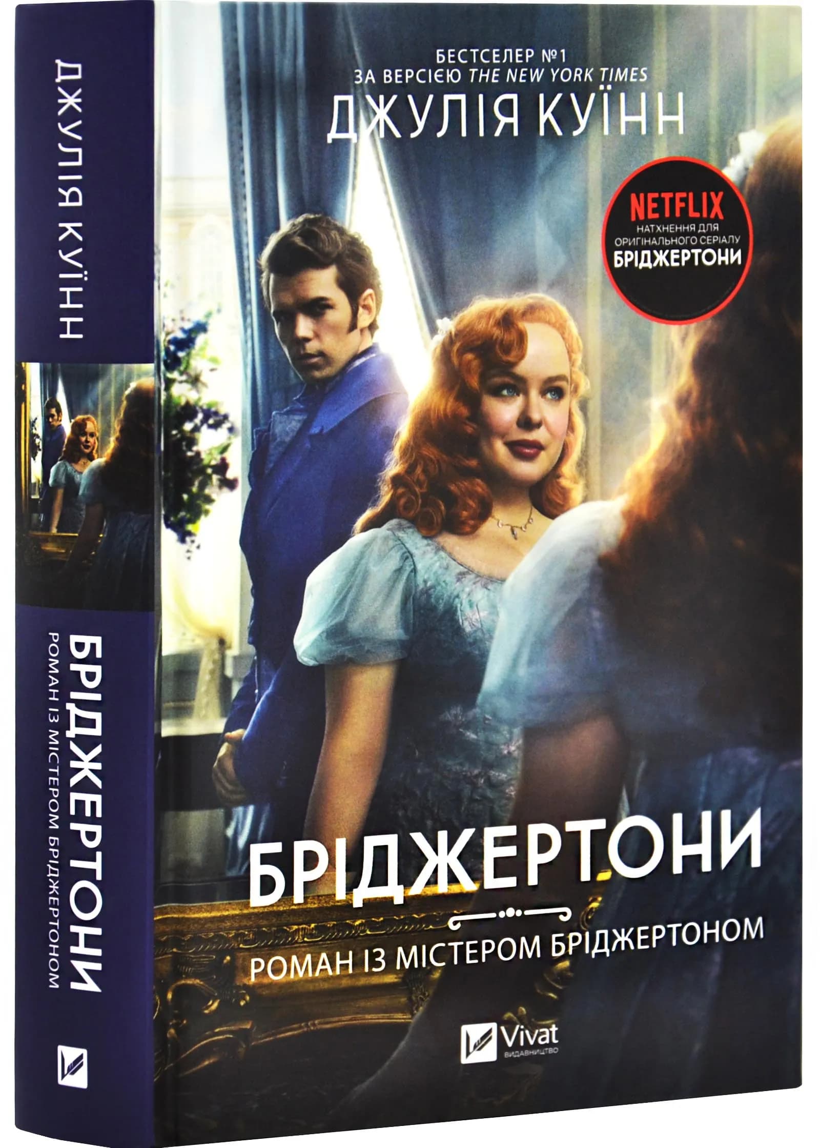 Роман із містером Бріджертоном.. Книга 4