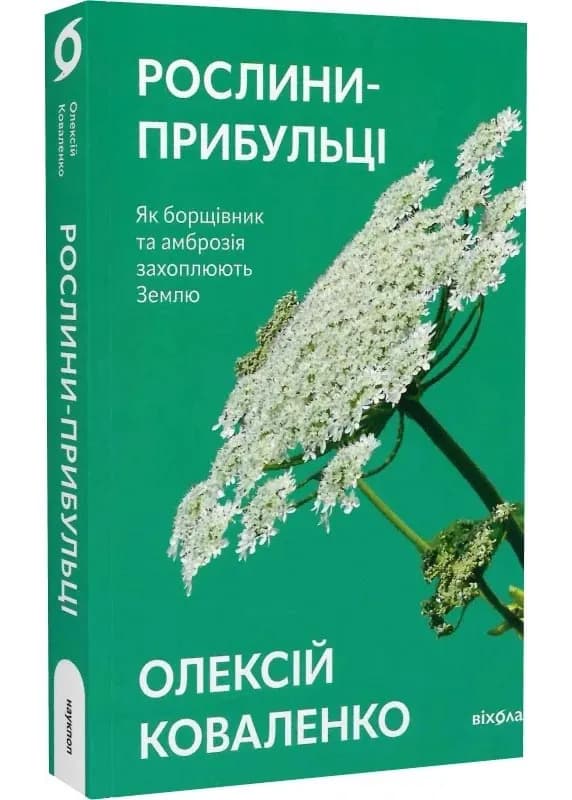 Рослини-прибульці. Як борщівник та амброзія захоплюють Землю
