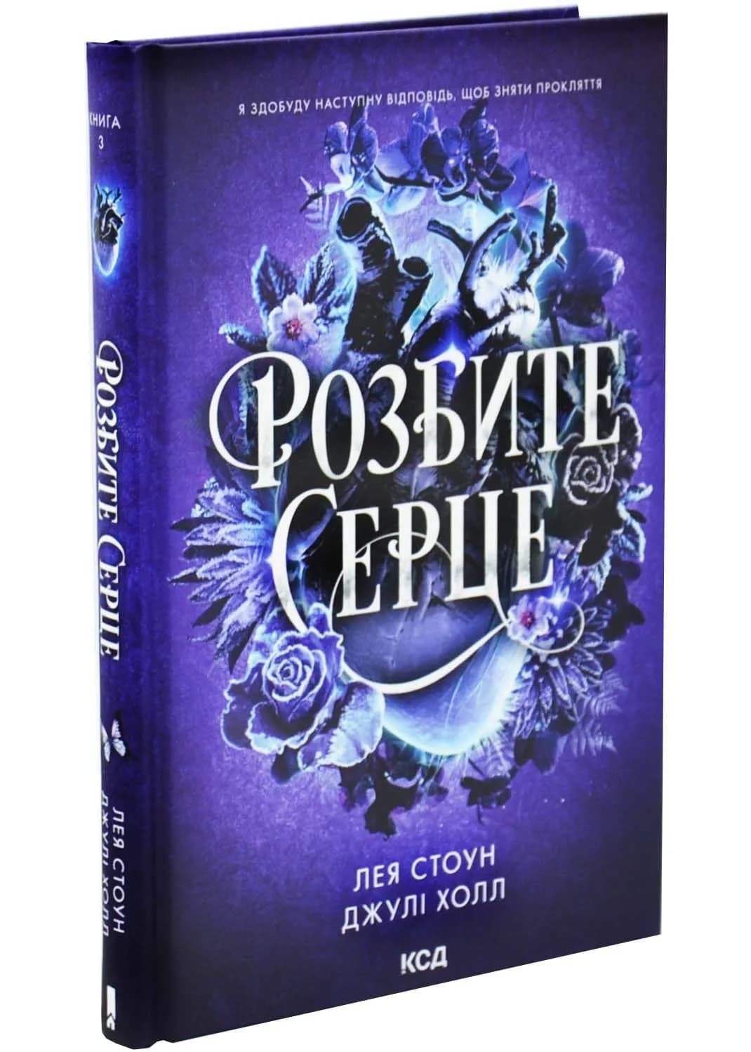 Розбите серце. Прокляті фейрі. Книга 3