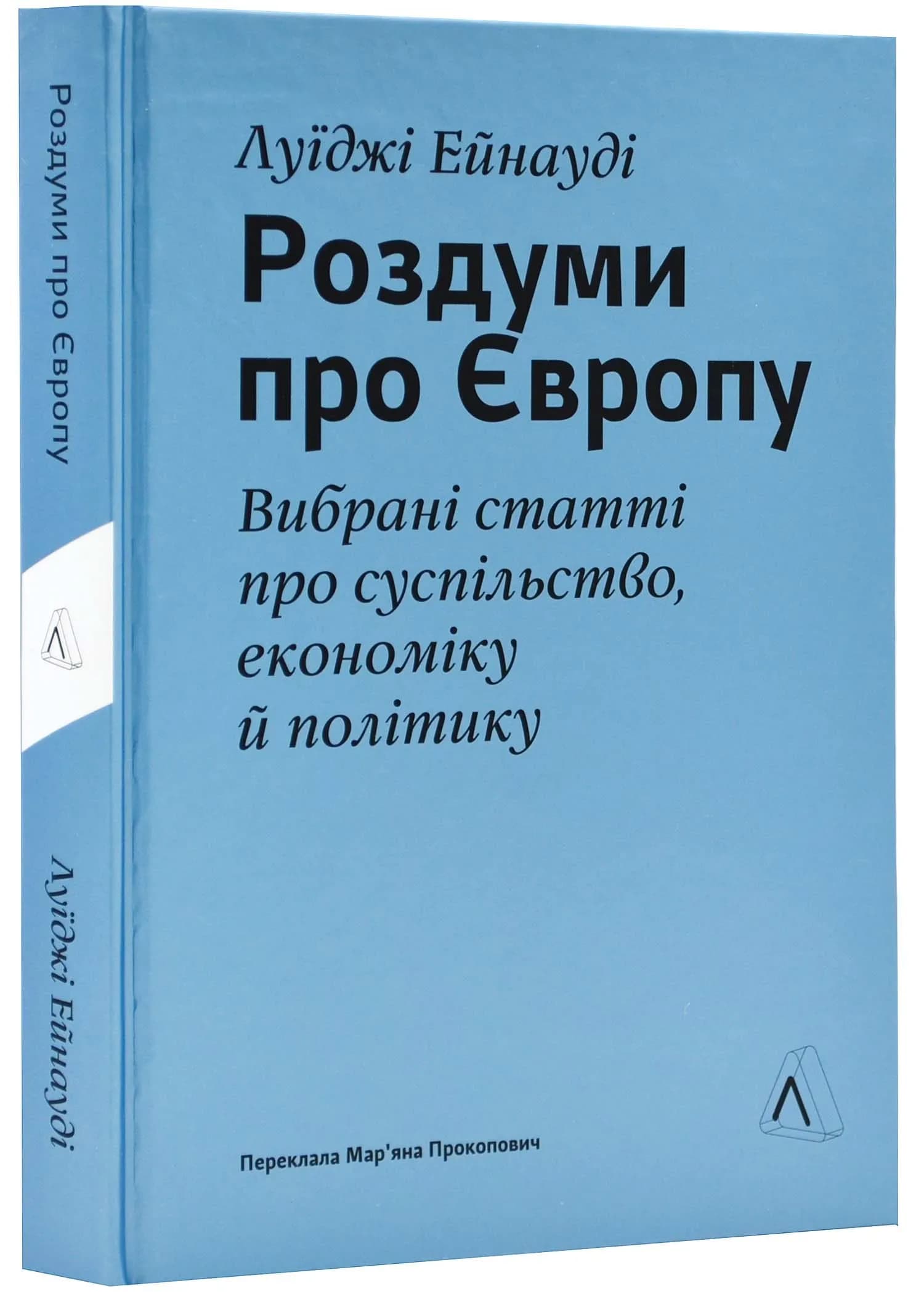 Роздуми про Європу. Вибрані статті про суспільство,економіку й політику