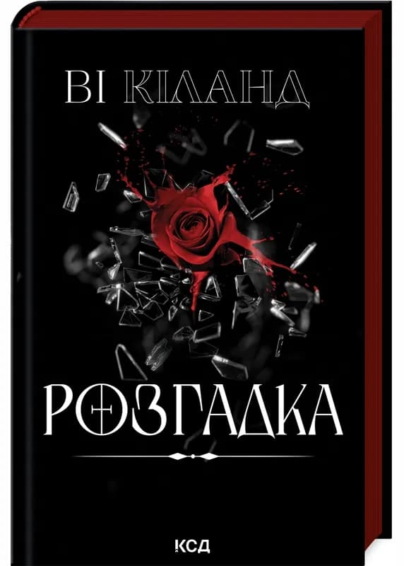 Розгадка