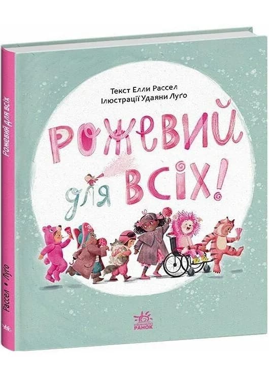 Рожевий для всіх