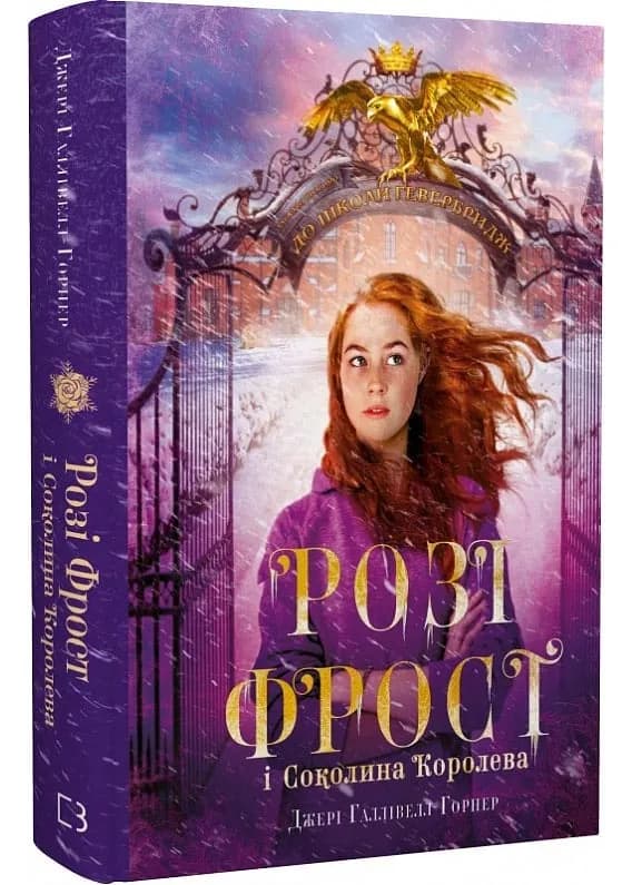 Розі Фрост і Соколина Королева