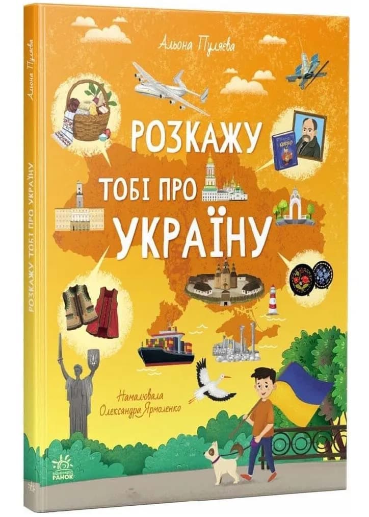Розкажу тобі про Україну