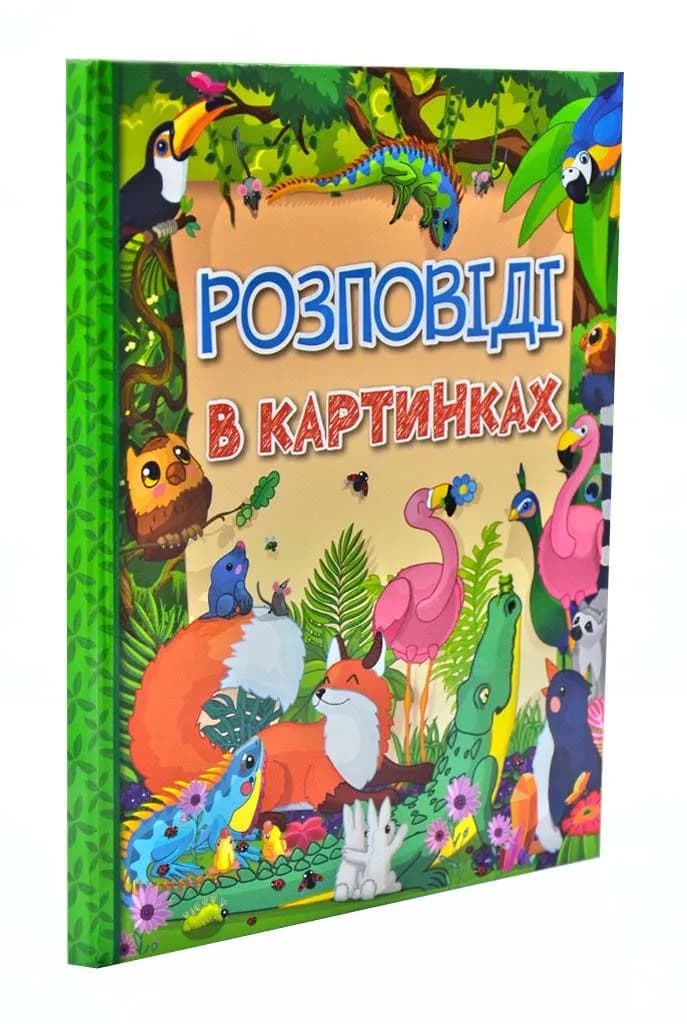Розповіді в картинках