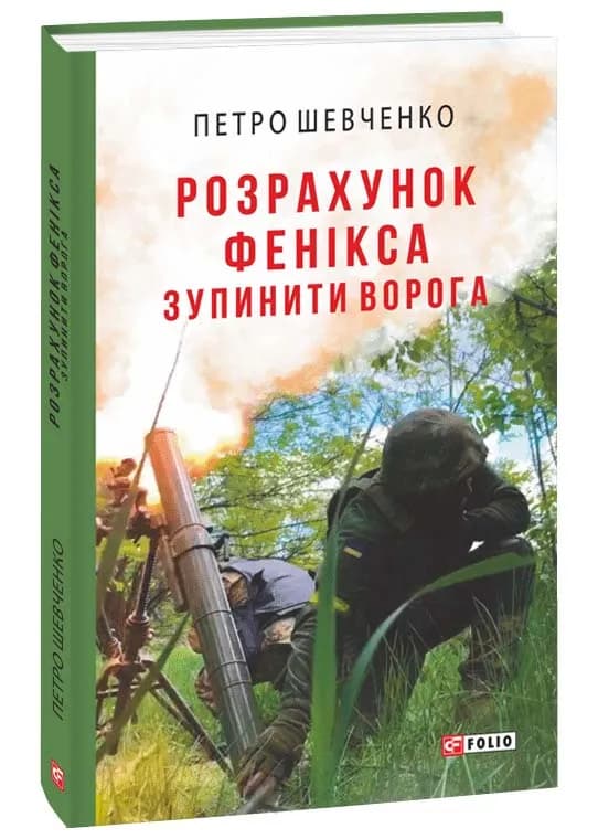 Розрахунок Фенікса. Зупинити ворога