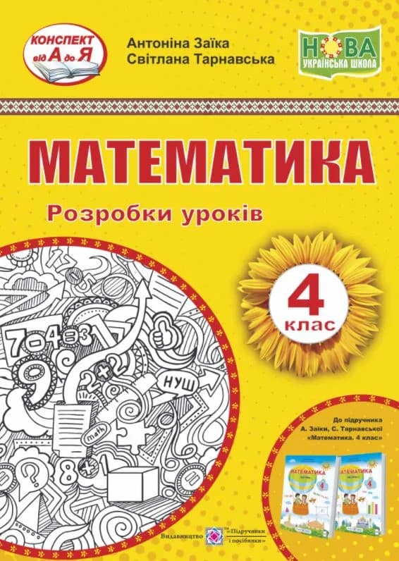 Математика. 4 клас. Розробки уроків (до підручника А. Заїки)