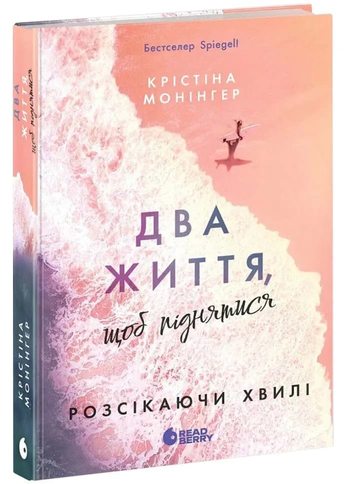 Два життя, щоб піднятись. Розсікаючи хвилі