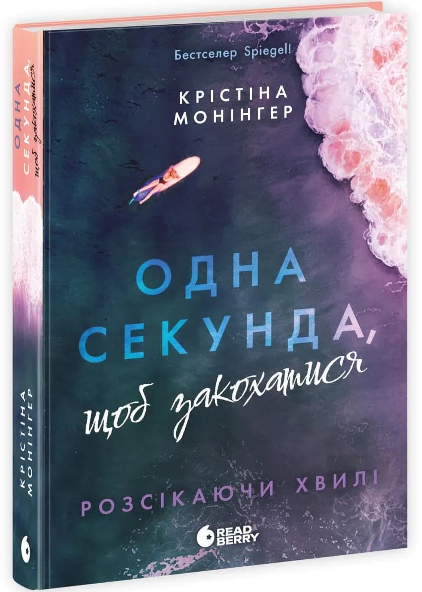 Розсікаючи хвилі. Одна секунда, щоб закохатись