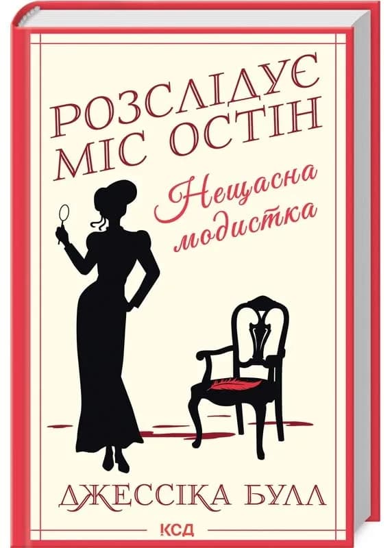 Нещасна модистка. Розслідує міс Остін. Книга 1