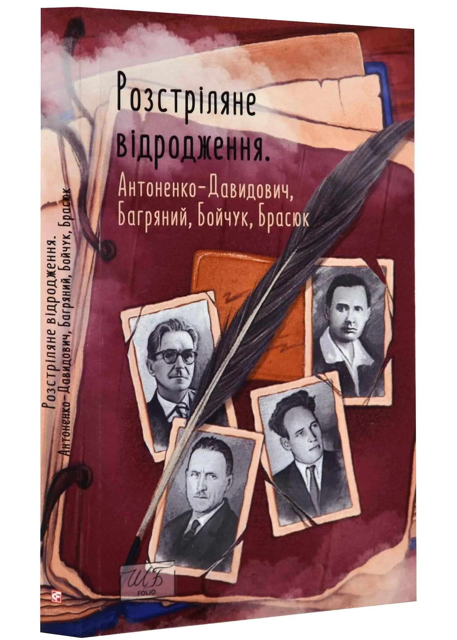 Розстріляне відродження. Антоненко-Давидович, Багряний, Бойчук, Брасюк
