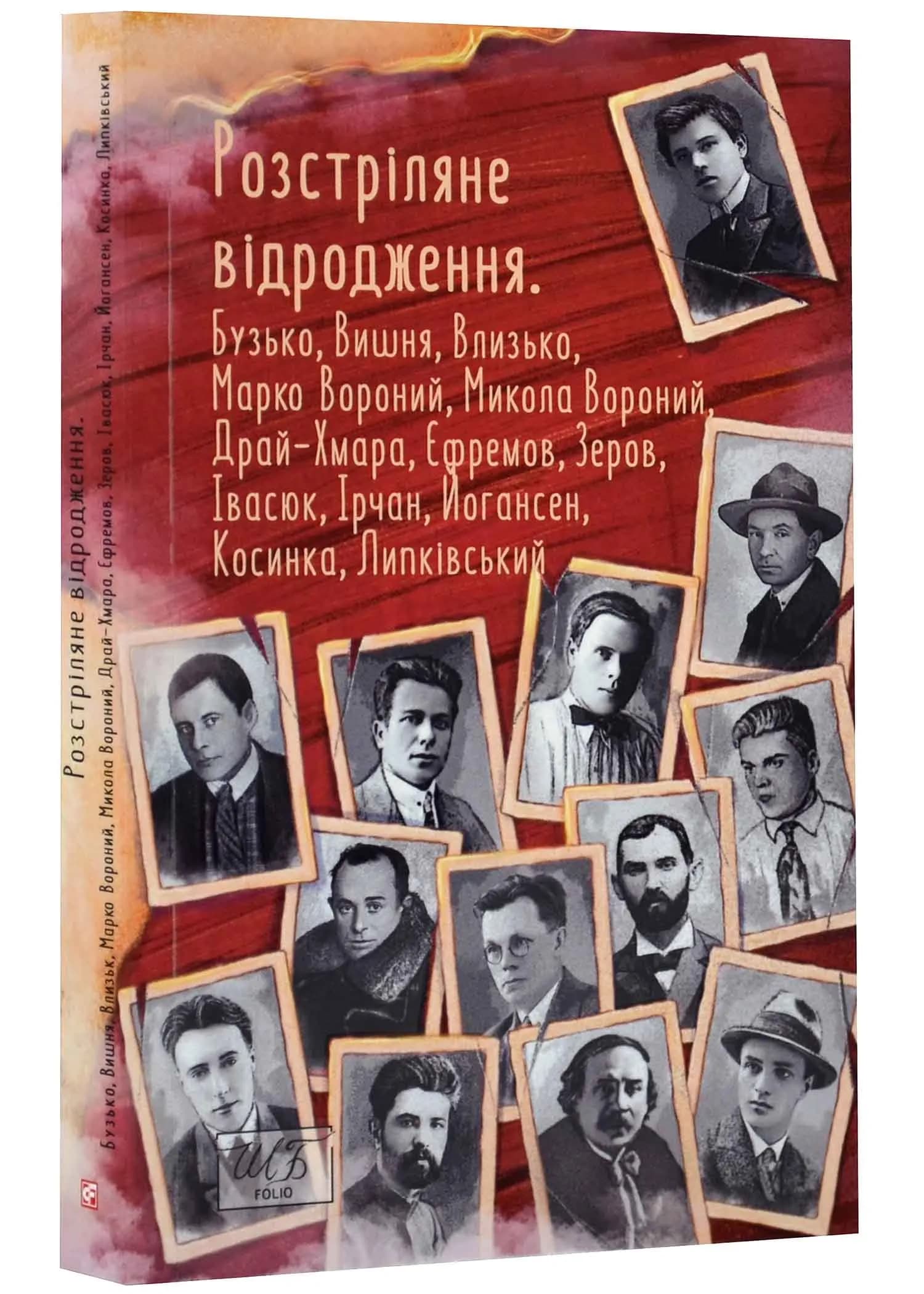 Розстріляне відродження. Бузько, Вишня, Влизько, Марко Вороний, Микола Вороний, Драй-Хмара, Єфремов, Зеров, Івасюк, Ірчан, Йогансен, Косинка, Липківський