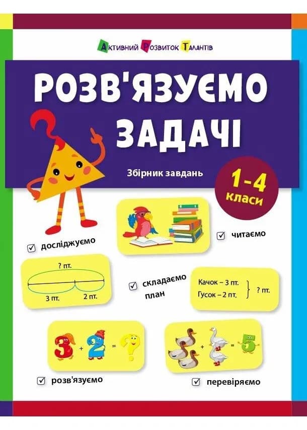 Розв'язуємо задачі. Збірник завдань