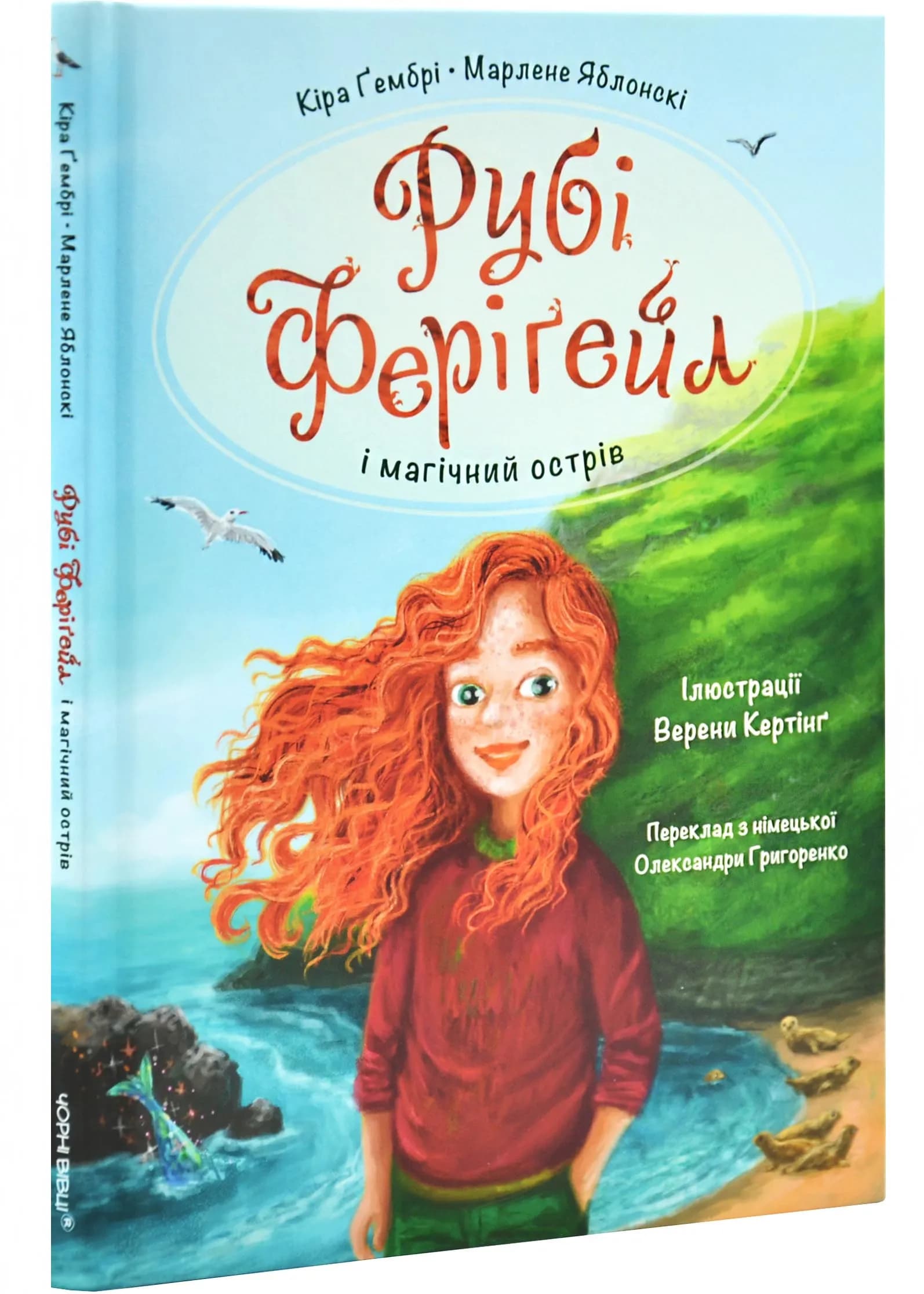 Рубі Феріґейл і магічний острів. Книга 1