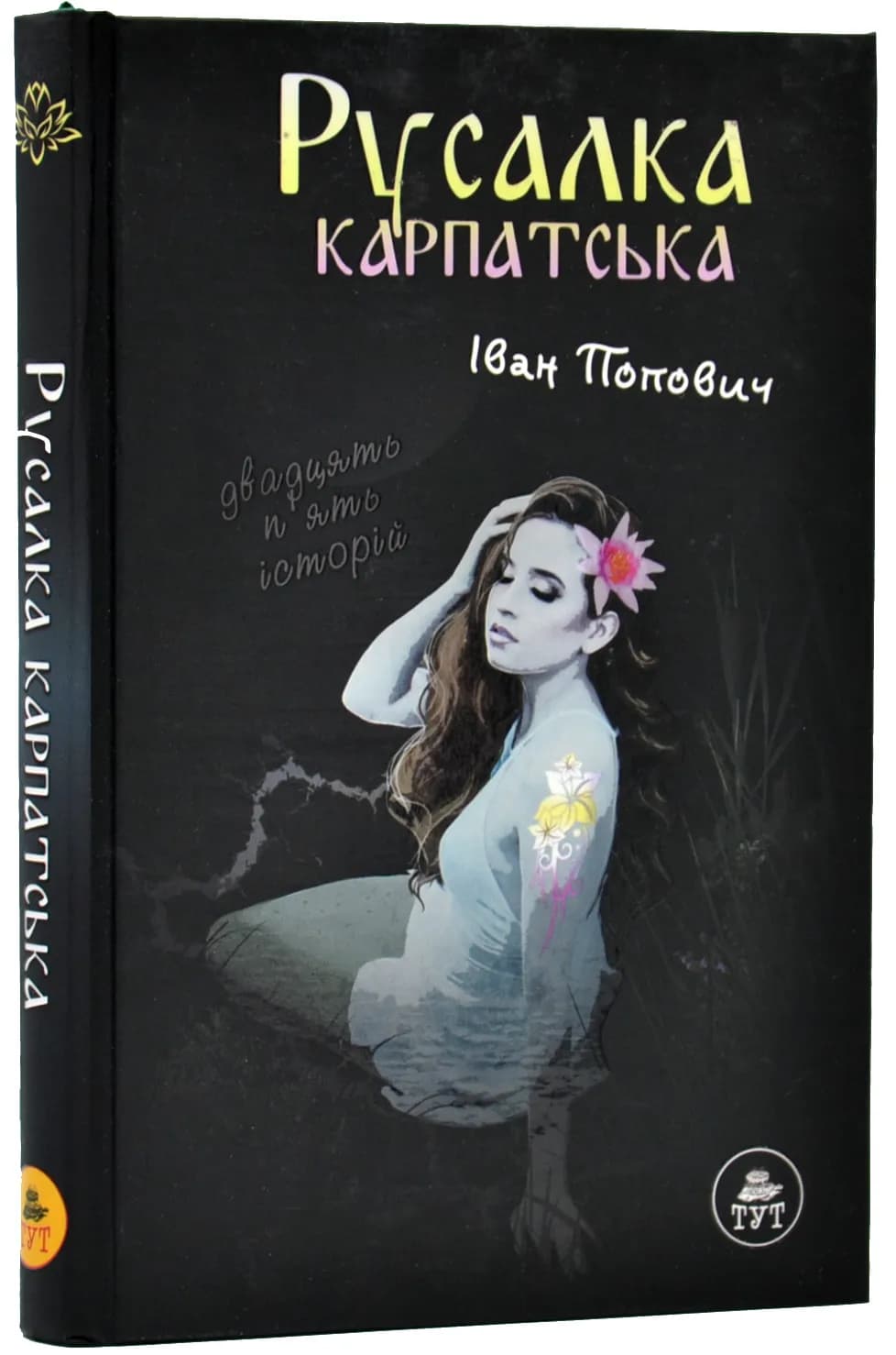 Русалка Карпатська (темна обкладинка)