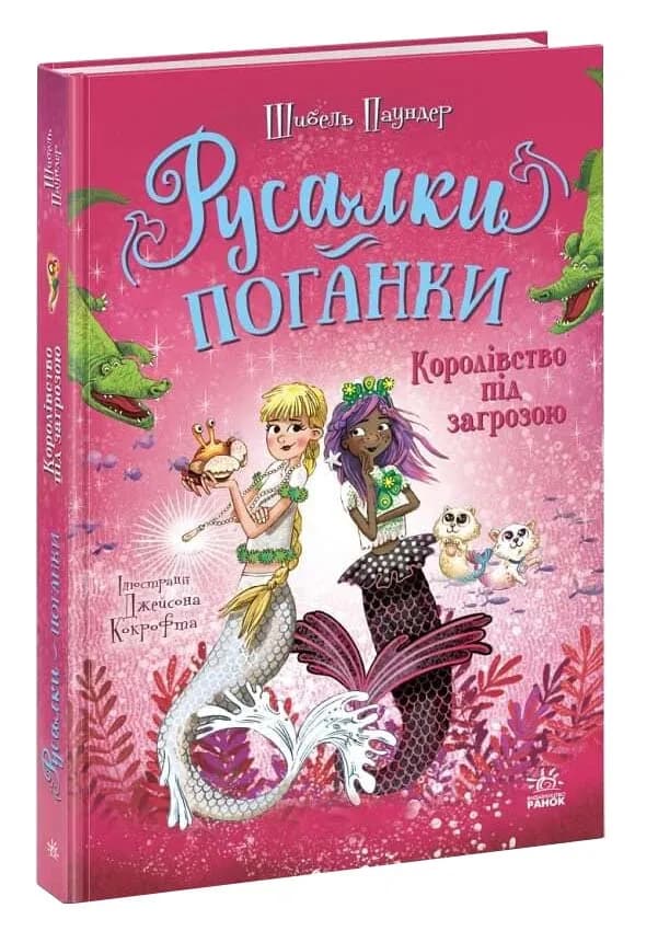 Королівство під загрозою. Русалки-поганки. Книга 2
