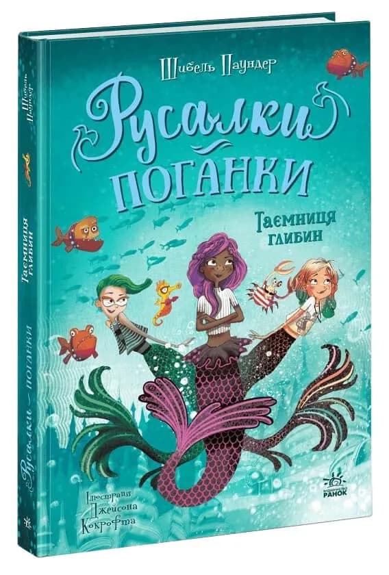 Таємниця глибин. Русалки-поганки. Книга 1