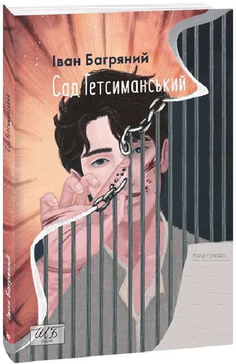 Сад Гетсиманський (Нове оформлення)