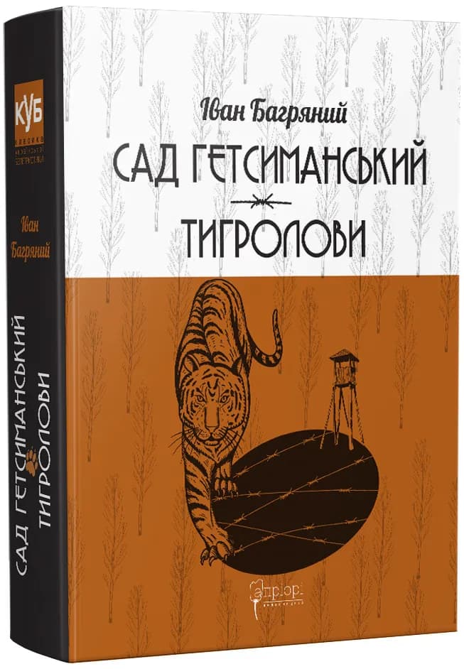 Сад Гетсиманський. Тигролови