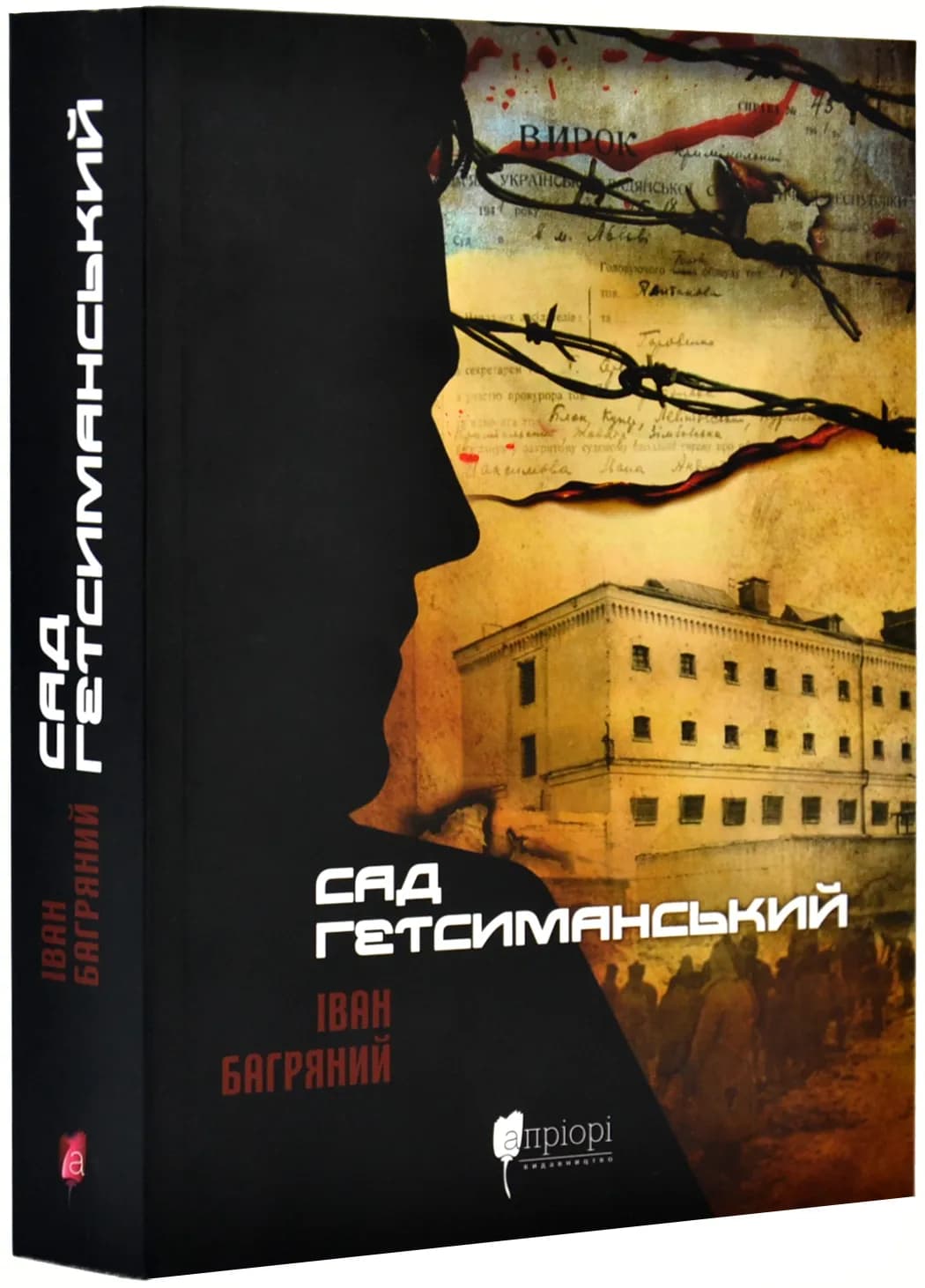 Сад Гетсиманський (Апріорі)