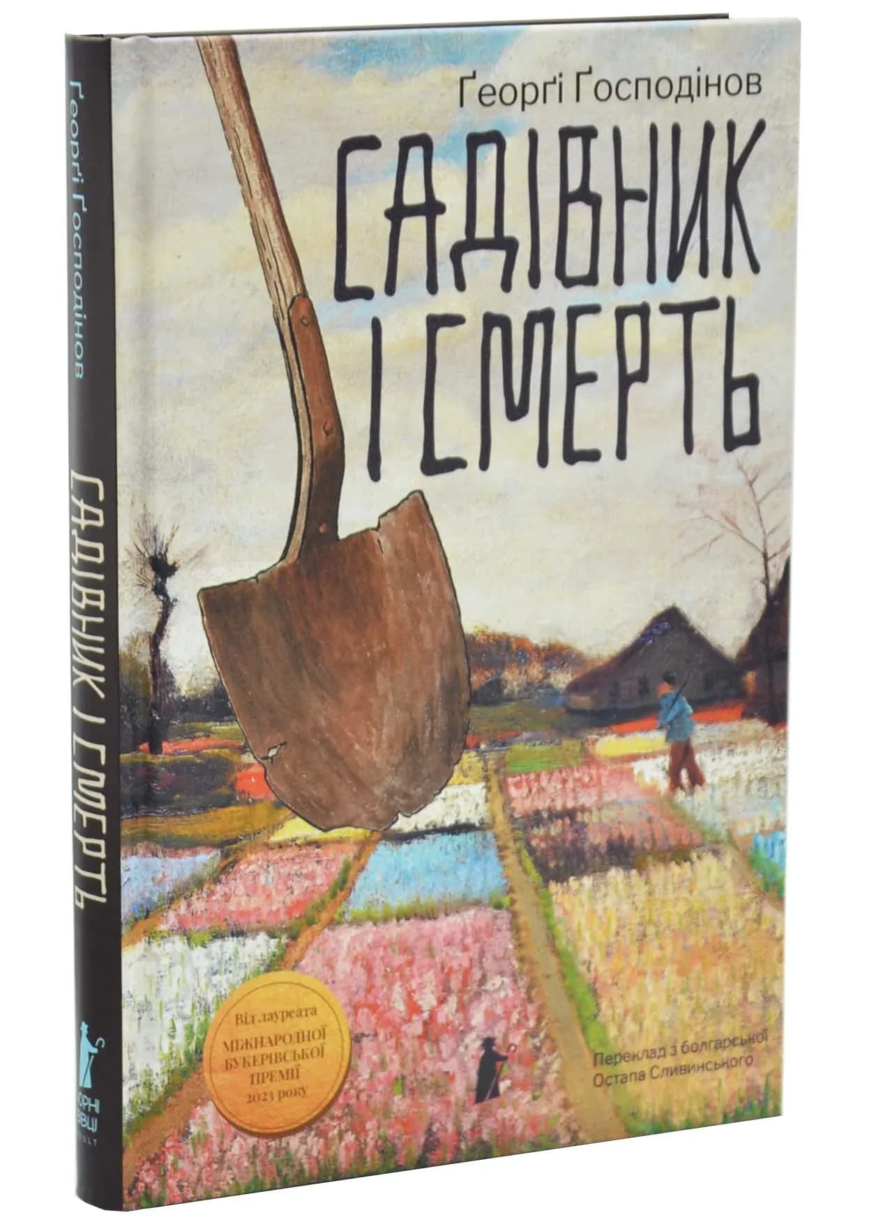 Садівник і смерть