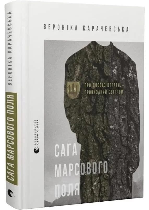 Сага Марсового поля