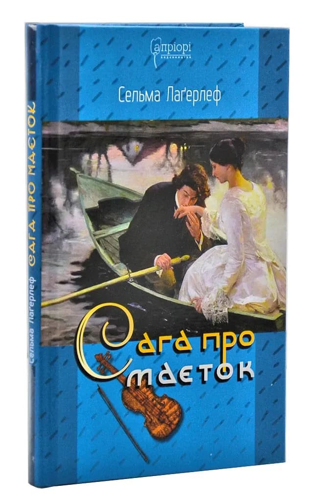 Сага про маєток