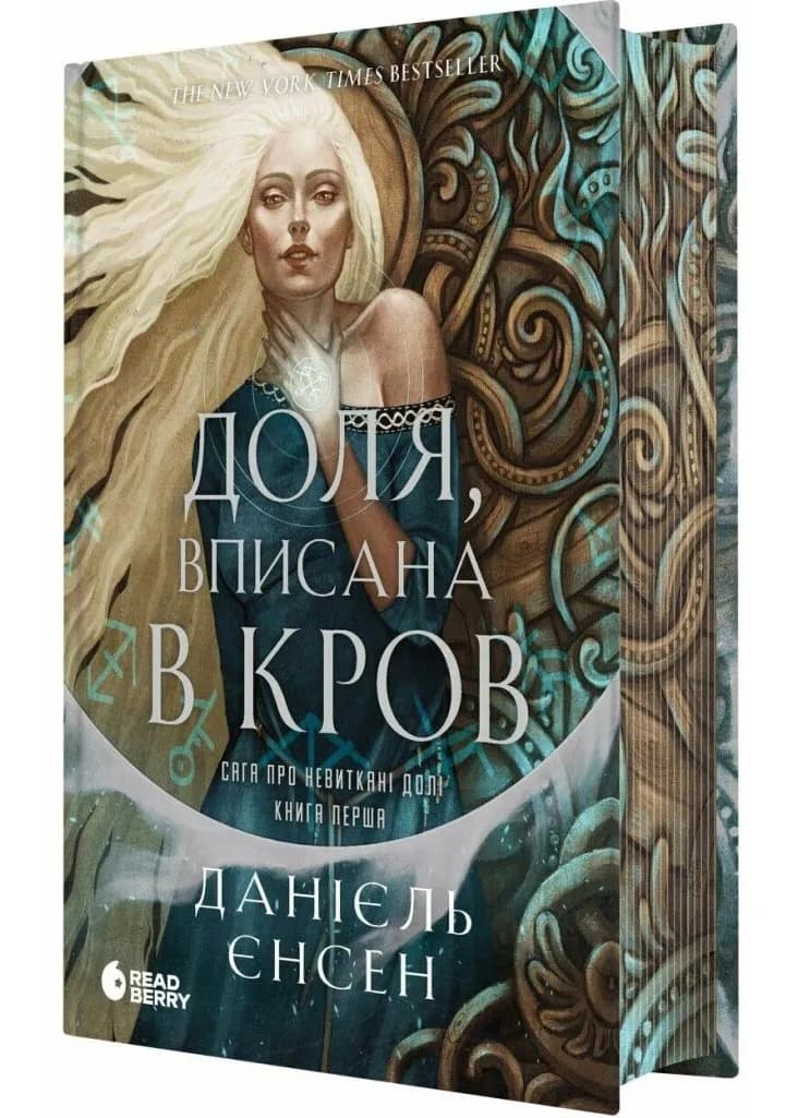 Доля, вписана в кров. Сага про невиткані долі. Книга 1