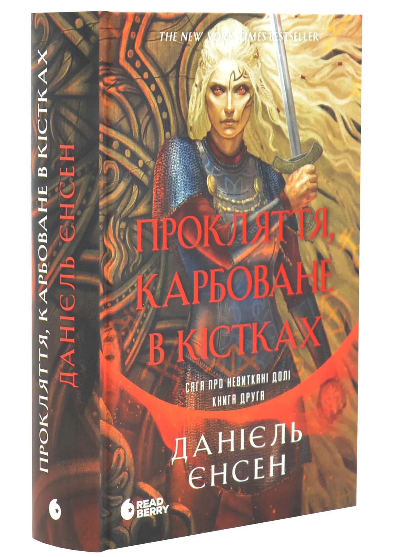Прокляття, карбоване в кістках. Сага про невиткані долі. Книга 2
