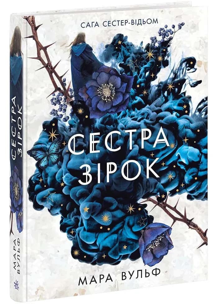 Сага сестер-відьом. Сестра зірок