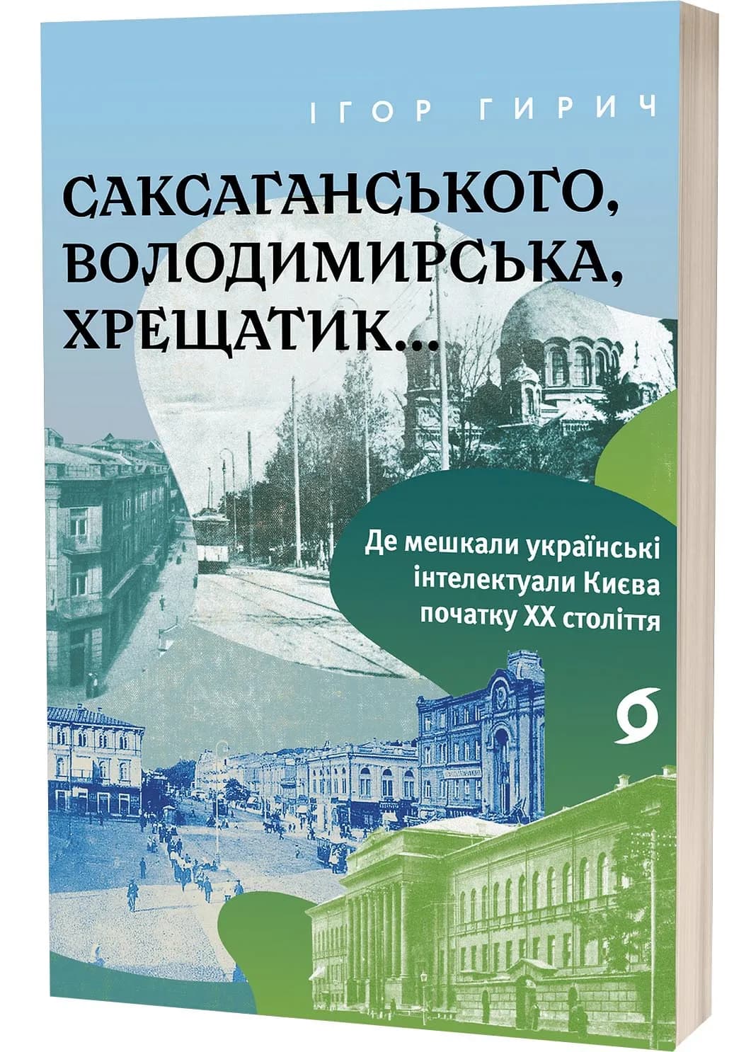Саксаганського, Володимирська, Хрещатик..