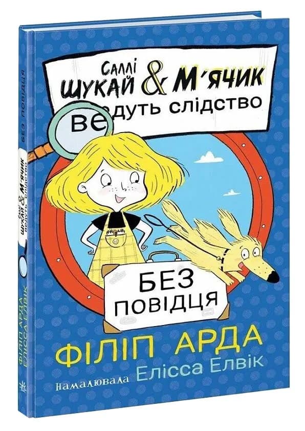 Саллі Шукай і М'ячик ведуть слідство: Без повідця