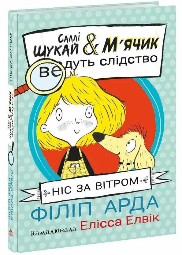 Саллі Шукай і М'ячик ведуть слідство: Ніс за вітром
