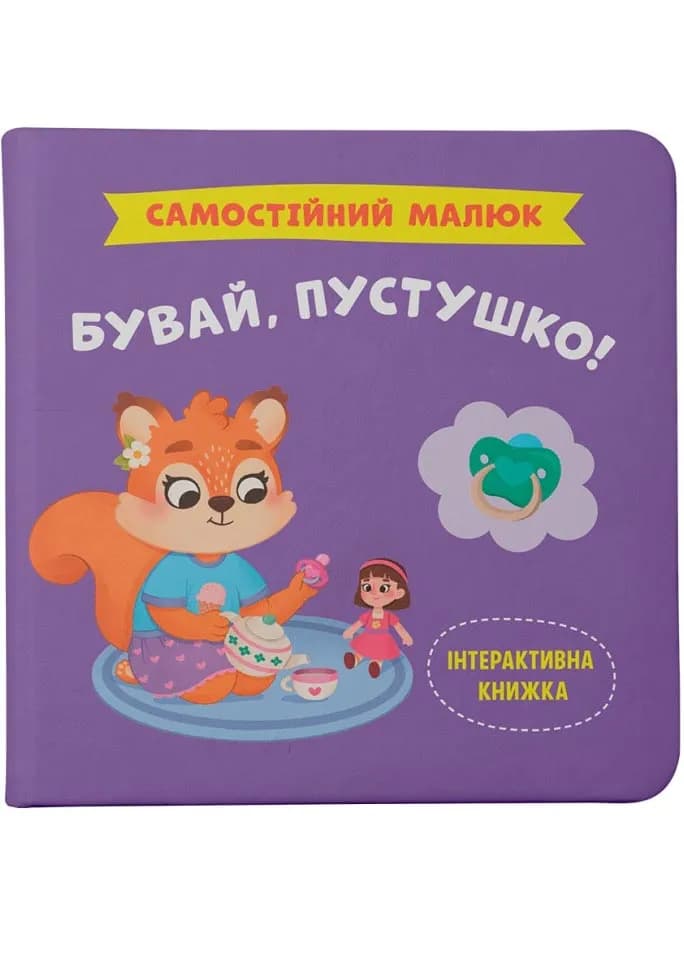 Самостійний малюк. Бувай пустушко!