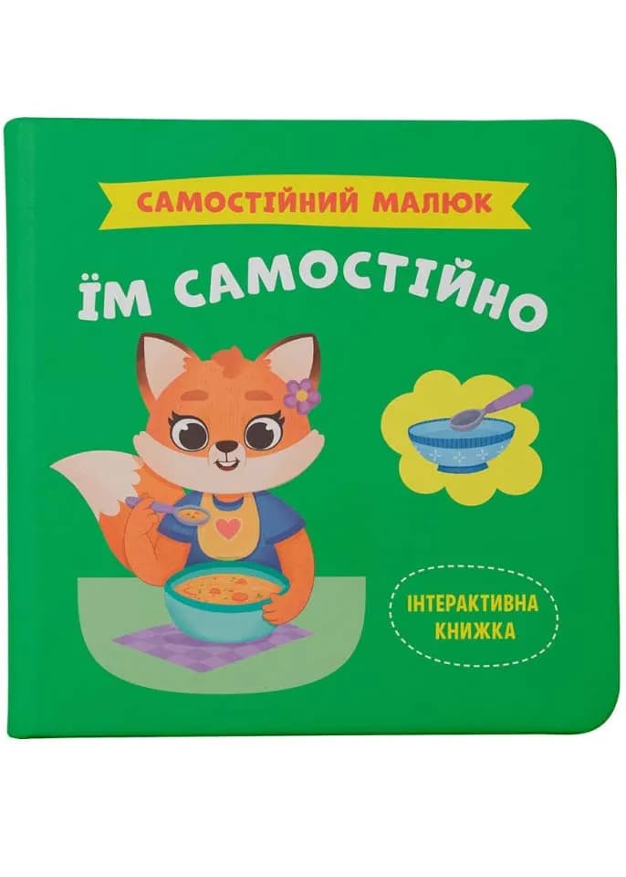 Самостійний малюк. Їм самостійно