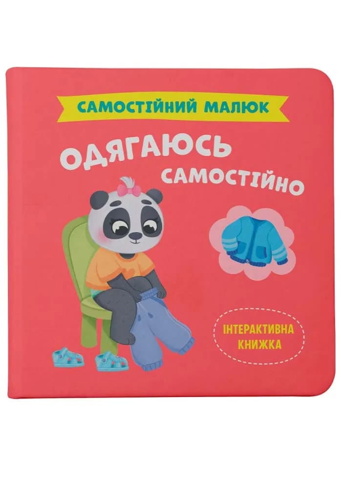 Самостійний малюк. Одягаюся самостійно