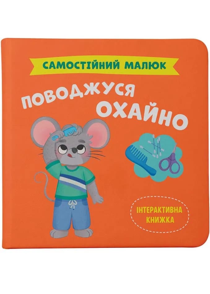 Самостійний малюк. Поводжуся охайно