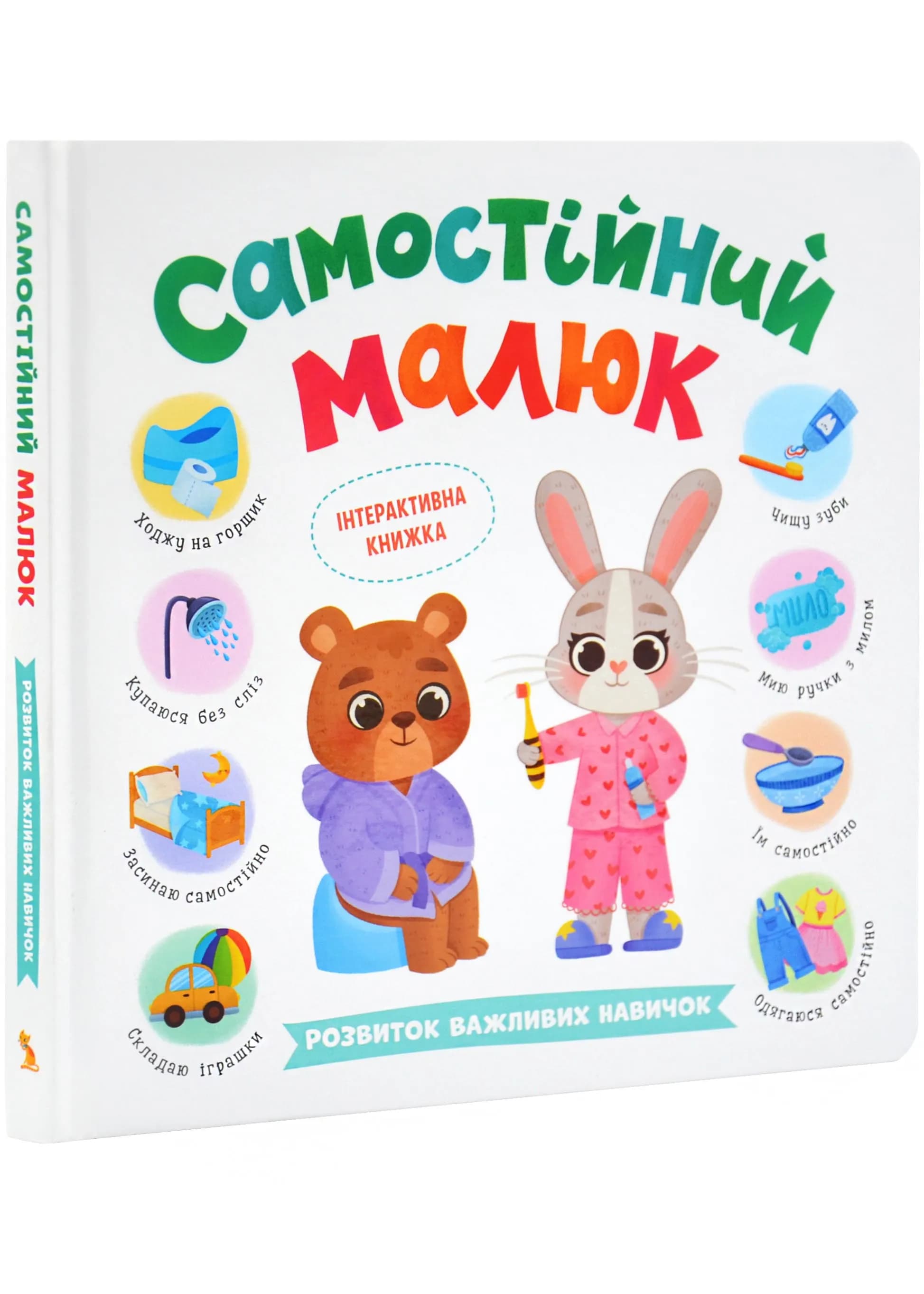 Самостійний малюк. Розвиток важливих навичок