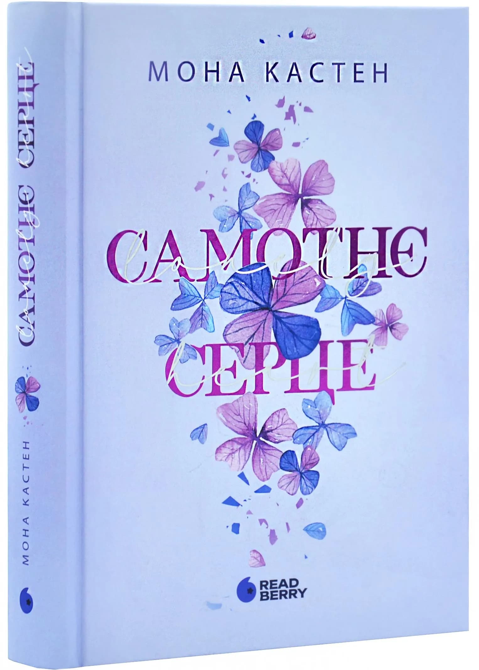 Самотнє серце. Книга 1